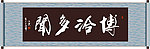 博洽多闻书法