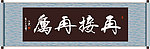 再接再厉书法