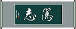 笃志书法