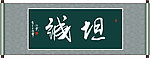 坦诚书法