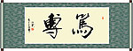 笃专书法
