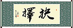 抉择书法