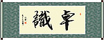 卓识书法