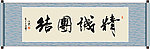 精诚团结书法