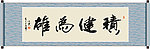积健为雄书法