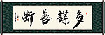 多谋善断书法
