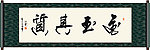 金玉其质书法