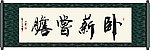 卧薪尝胆书法