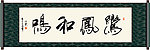 鸾凤和鸣书法