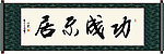 功成不居书法