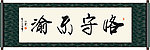 恪守不渝书法