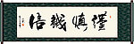 谨慎诚信书法