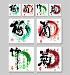 梅兰竹菊