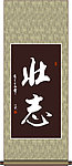壮志书法