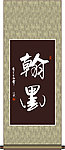 翰墨书法