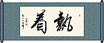 执着书法