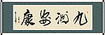 九洲安康书法