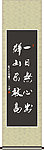 一日无心出 群山不敢高书法