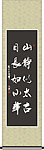 山静似太古 日长如小年书法