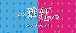 雅轩