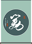 笑字书法