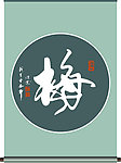 梅 字书法
