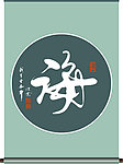 海 字书法