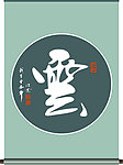 云字书法