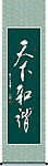 天下和谐书法