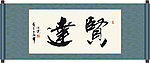 贤达书法