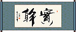 实干书法