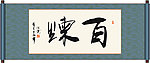 百炼书法