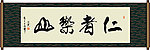 仁者乐山书法