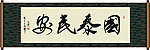 国泰民安书法