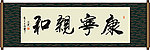 康宁亲和书法