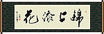 锦上添花书法