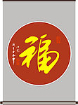 福字书法
