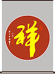 祥字书法