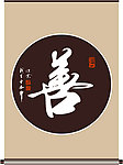 善字书法