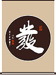 发字书法