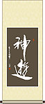 神游书法