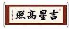 吉星高照 书法