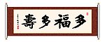 多福多寿 书法