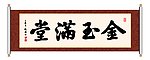金玉满堂 书法