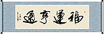 福运亨通书法