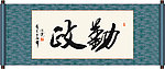 勤政书法