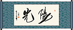 阳光书法