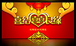 新婚庆典 结婚背景