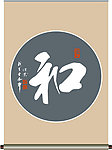 和字书法