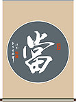 当 字书法